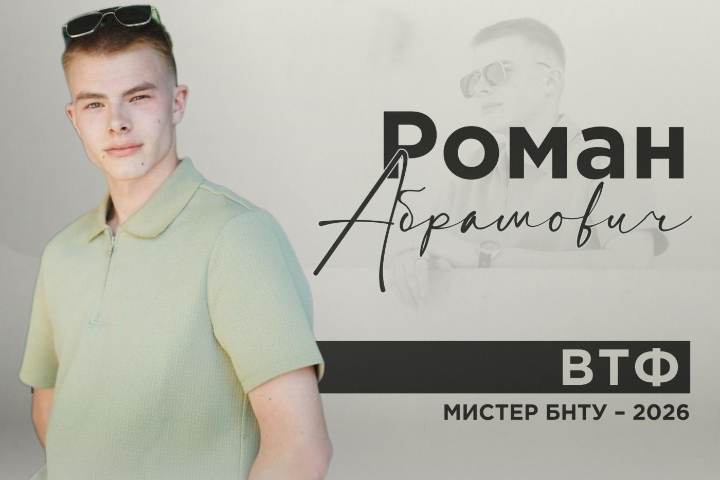 Знакомьтесь: мистер! Роман Абрамович